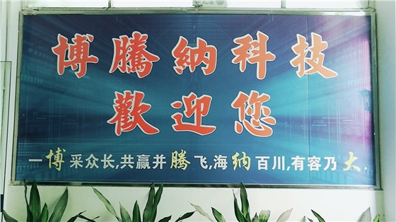 博騰納的名字 博騰納的名字