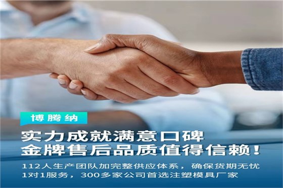 深圳塑膠模具廠&mdash;&mdash;博騰納13道質(zhì)檢工序，品質(zhì)有保障