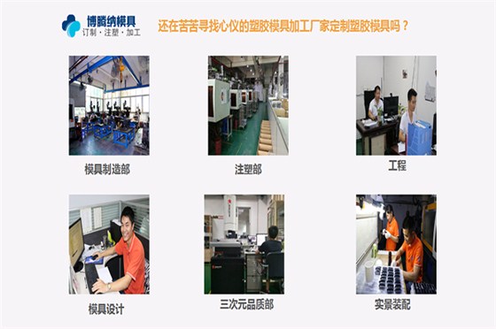 深圳模具注塑廠——博騰納13年專注為客戶打造高品質模具 深圳模具注塑廠——博騰納13年專注為客戶打造高品質模具