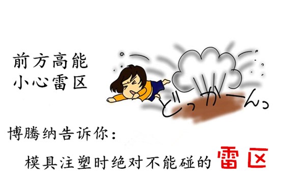 深圳塑膠模具制造廠&mdash;&mdash;博騰納12道質(zhì)檢工序，保證品質(zhì)