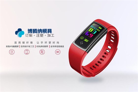 智能手環(huán)模具廠哪家專業(yè)？來深圳沙井博騰納這邊看看把